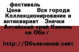 1.1) фестиваль : Festival › Цена ­ 90 - Все города Коллекционирование и антиквариат » Значки   . Алтайский край,Камень-на-Оби г.